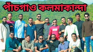স্বপ্নীল পাঁচগাঁও_কলমাকান্দার প্রাকৃতিক সৌন্দর্যের যাত্রা | Kolmakanda Pachgaon Travel Guide