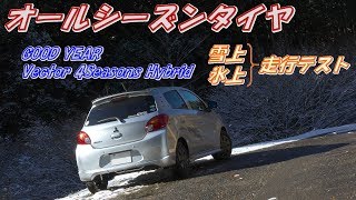 オールシーズンタイヤ雪上&氷上テスト ~GOOD YEAR　Vector 4Seasons Hybrid~
