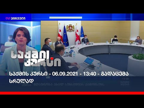 საქმის კურსი - 06.09.2021_13:40 - გადაცემა სრულად