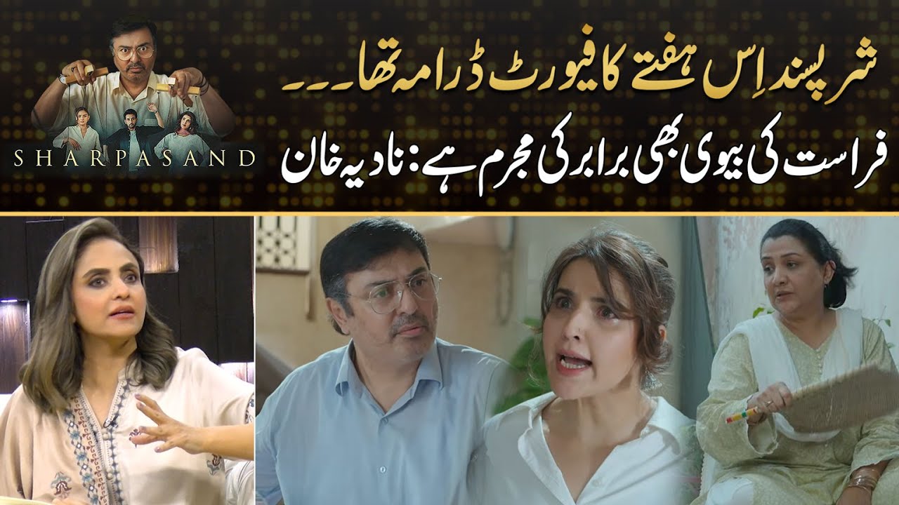 Sharpasand Is My Favourite Drama Of The Week Says Nadia Khan | Drama Review
