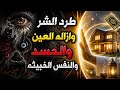 أقوى تحصين للمنازل سر روحاني لإبطال الحسد والعين وطرد الشر نهائيا