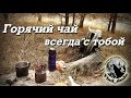 Хитрости использования термоса