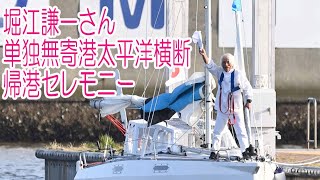 【Live】堀江謙一さん単独無寄港太平洋横断帰港セレモニー　１３時から