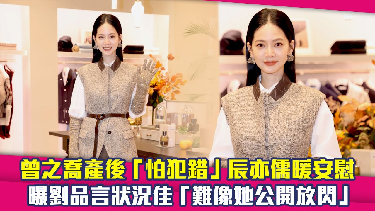 曾之喬產後「怕犯錯」辰亦儒暖安慰　曝劉品言狀況佳「難像她公開放閃」