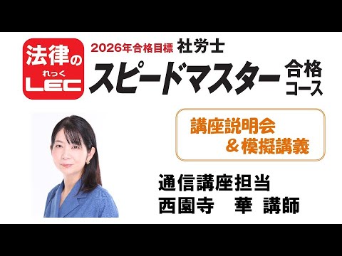 2026年合格目標 スピードマスター合格コース＜講座説明会＆模擬講義