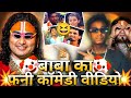 Funny Comedy Memes | 🤣 Anuradhacharya Ji Maharaj 🤡😀 | #2025 Trending #funny #video #comedy #memes