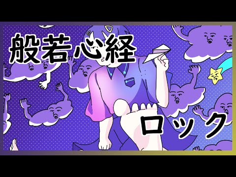 【新人Vtuber】般若心経ロックを歌わせていただいた【銀河SOLO】