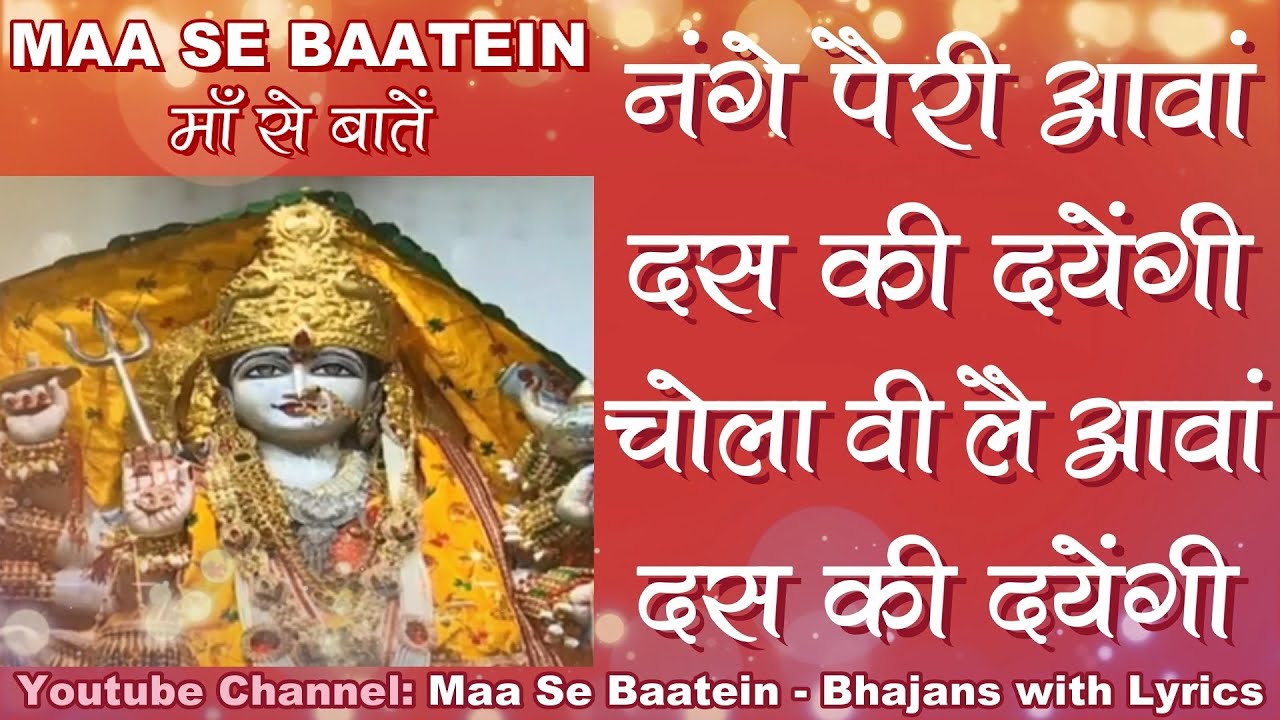 Nange Pairi Aawan Das Ki Dayengi Bhajan Lyrics Narendra Chanchal  MaaSeBaatein     