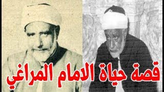 الامام المراغي اصغر شيوخ الازهر رائد الفكر الاسلامي الوسطي الذي وقف امام الملك والانجليز