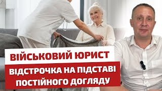 💁🏻‍♂️ Військовий юрист 📋 Отримання відстрочки на підставі постійного догляду