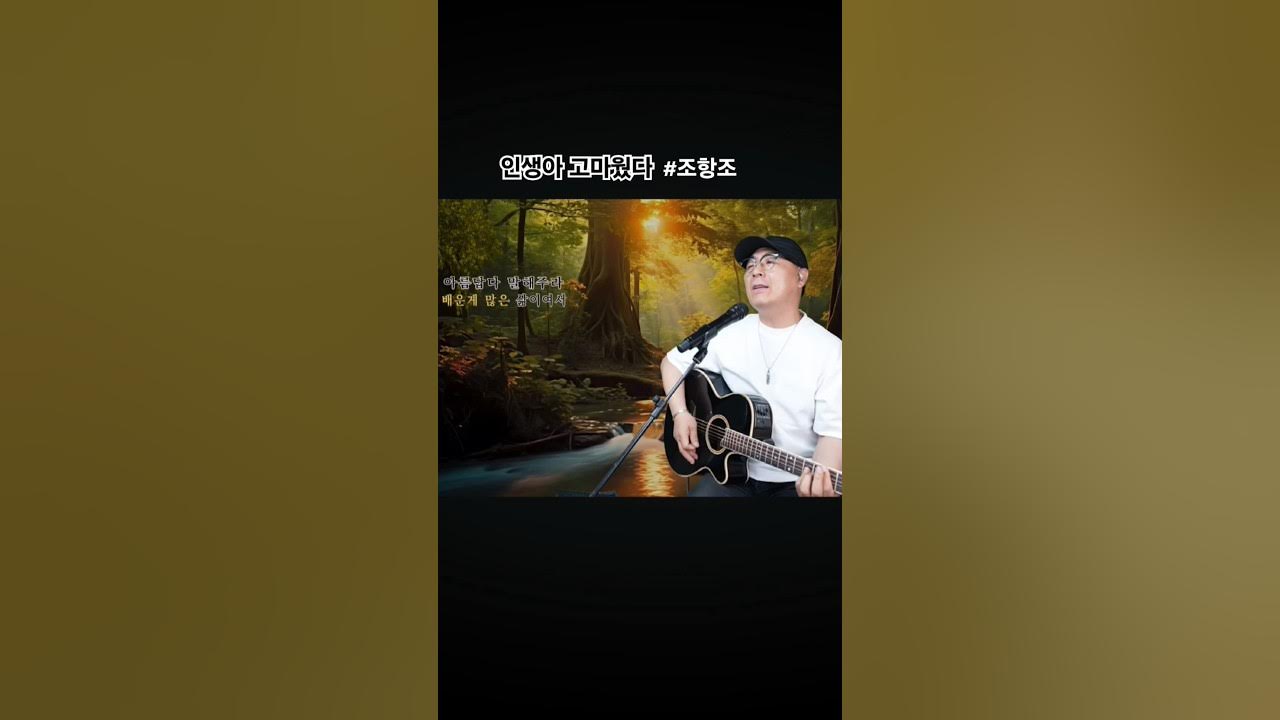 빈 몸으로 태어나도 많은 걸 채워 준 #인생아고마웠다 #조항조 #주권기 빈 몸으로 태어나도 많은 걸 채워 준 #인생아고마웠다 #조항조 #주권기