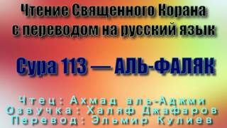 Сура 113 — АЛЬ ФАЛЯК - Ахмад аль-Аджми (с переводом)