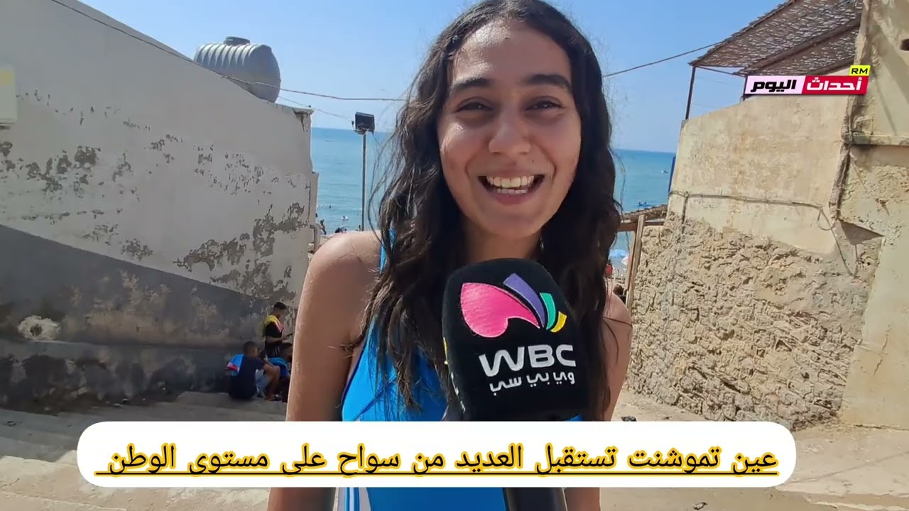 عين تموشنت تستقبل العديد من  السواح على مستوى الوطن 27~08`2025