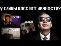 У СЛАВЫ КПСС НЕТ СОБСТВЕННОГО СТИЛЯ? МНЕНИЕ ЗАМАЯ, PRNRP И ПСИТЕРРОР СТУДИОС