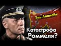 Северная Африка с точки зрения НЕМЦЕВ. Худшее поражение Роммеля.