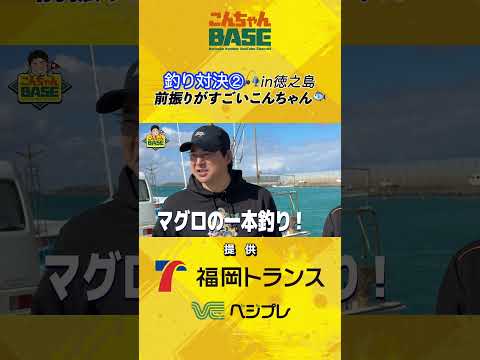 釣り対決②#近藤健介 #こんちゃんbase #徳之島 #チーム天城 #藤岡裕大