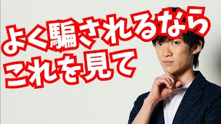 あなたが人間関係で【騙されて損をしてしまう理由】