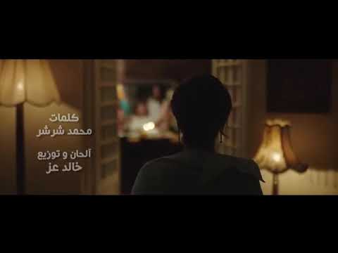 اغنيه لسه شايفه اصاله الفيديو الرسمي