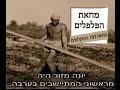 האם ישראל מעוניינת בהמשך קיומה של התיישבות בערבה?