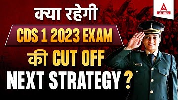 CDS 1 2023 Expected Cut Off | CDS 2023 Expect Cut Off ? क्या रहेगी CDS 1 2023 Exam की cut off?