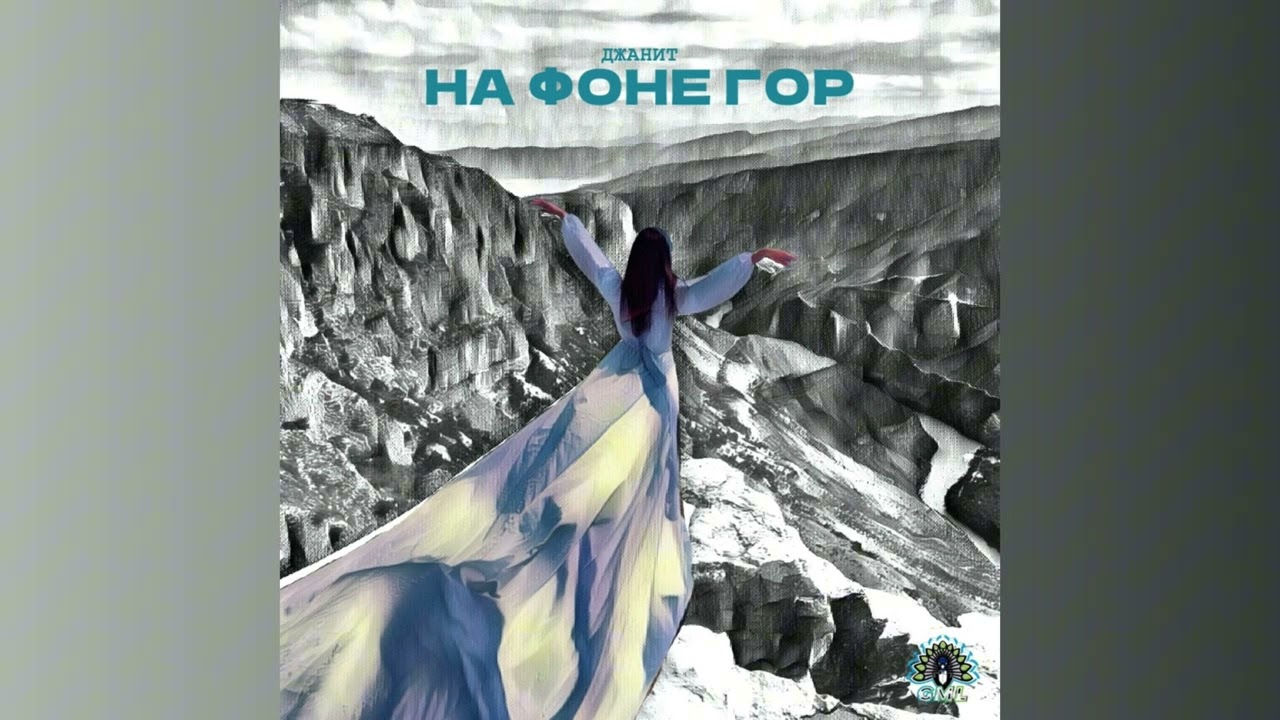 Assista a Джанит - На фоне гор (Премьера трека) no YouTube