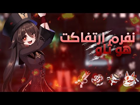 قنشن امباكت تفريم للحب هو تاو 1  
