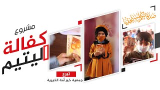 مشروع كفالة اليتيم  5 + 6 - قطاع غزة