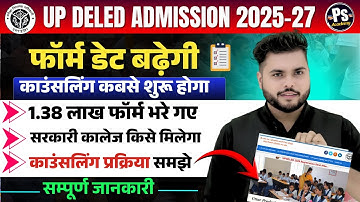 Up Deled Form Fill 2025 क्या form last date बढ़ेगा🔥up deled counselling process 2025 प्रक्रिया समझो🔥