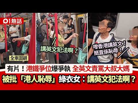 【01熱話】港鐵爭位爆爭執！中環女全英文開火 大媽大叔：香港人恥辱｜01熱話｜港鐵｜爭位｜中環｜開火｜香港人