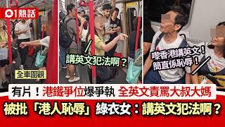 【01熱話】港鐵爭位爆爭執！中環女全英文開火　大媽大叔：香港人恥辱｜01熱話｜港鐵｜爭位｜中環｜開火｜香港人