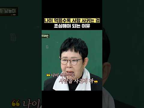 나이 먹을 <strong>수록</strong> 사람 사귀는 걸 조심해야 되는 이유 #shorts #아는형님