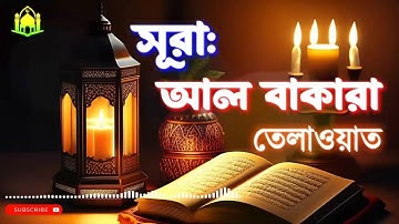 002) সূরা আল বাক্বারাহ سورة البقرة তেলাওয়াত Surah Al Baqarah