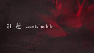 #紅蓮　Guren　the GazettE（Cover by haduki）#歌ってみた #theGazettE #ガゼット #V系