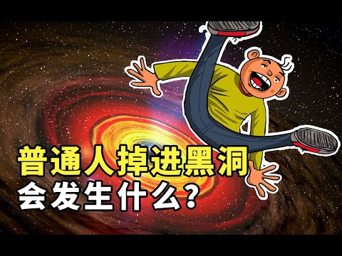 如果普通人掉进黑洞，会发生什么？