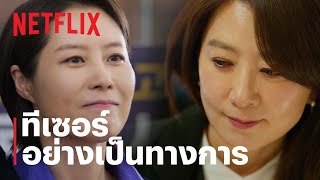Queenmaker: ฉันจะปั้นราชินี | ทีเซอร์อย่างเป็นทางการ | Netflix