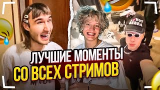 картинка: ХАЗЯЕВА – СБОРНИК ЛУЧШИХ ДОМАШНИХ СТРИМОВ ЗА ВСЁ ВРЕМЯ!