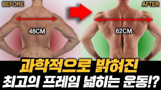 생리학 박사가 말하는 프레임 넓히는 가장 빠른운동