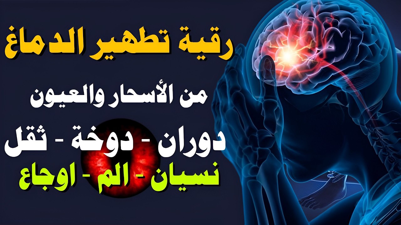 أقوي رقية لتطهير الدماغ من الأسحار والعيون رقية قوية للتخلص من السحر الاسود والمتسلط | أشرف حسين