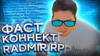 ФАСТ КОННЕКТ ДЛЯ РАДМИР РП 🔥 ФАСТ КОННЕКТ РАДМИР 🔥 РАБОЧИЙ ФАСТ КОННЕКТ РАДМИР РП 🔥 ОБНОВЛЕНИЕ 5.5