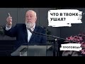 Что в твоих ушах? | Уроки ЧистоПисания