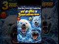 बर्फ के 3 सबसे खतरनाक जानवर 😱 #shortvideo #youtubeshorts #ytshorts