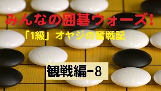 【囲碁IGO】囲碁ウォーズ対戦実況観戦編－8 screenshot 3
