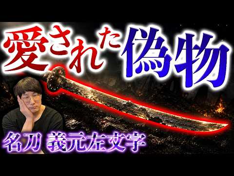 Fake? Forged? [An In-Depth Investigation of the Yoshimoto (Soza) Samonji] A Japanese Sword That D...