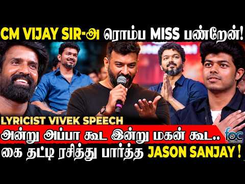 Vijay Sir Miss You..💔 ஒரு பேரே வரலாறு .. கை தட்டி ரசித்து பார்த்த Sanjay | Lyricist Vivek | SIGMA