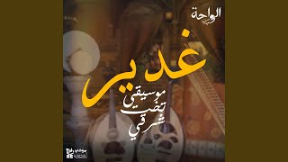 غدير  موسيقى تخت شرقي  سمعها