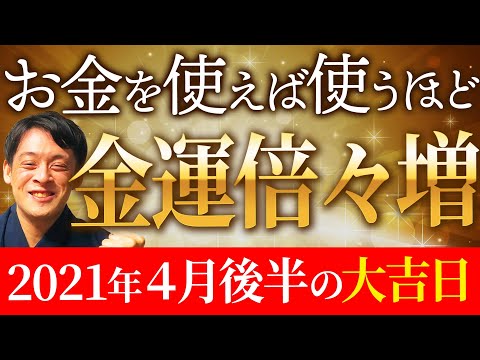 【4月後半の金運上昇日】あなたの金運を爆上げするためのお金の使い方教えます