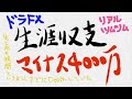 【地獄】生涯収支マイナス４０００万！三途の川を渡っています。