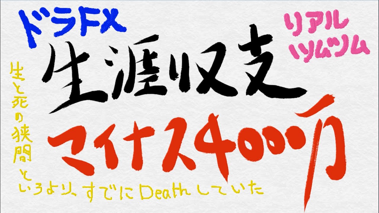 【地獄】生涯収支マイナス4000万!三途の川を渡っています。