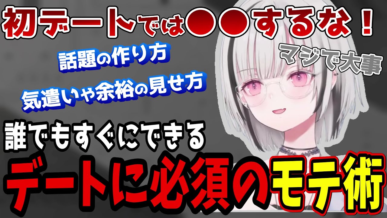 【もてたい人必見！】デートですぐに使えるモテテクニック、NG行為を教えてくれる空澄セナ（ぶいすぽ/空澄セナ/雑談）