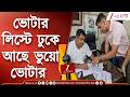 WB Assembly Election 2026 | ভোটার লিস্টে ঢুকে আছে ভুয়ো ভোটার, বিস্ফোরক অভিযোগ তৃণমূলের